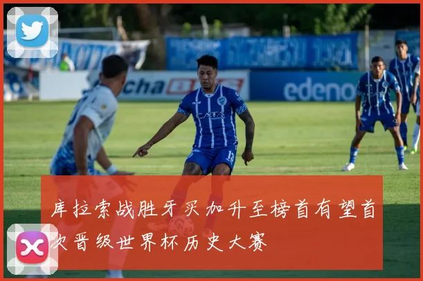 库拉索战胜牙买加升至榜首有望首次晋级世界杯历史大赛