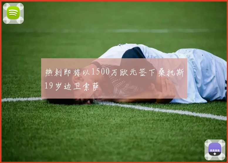 热刺即将以1500万欧元签下桑托斯19岁边卫索萨