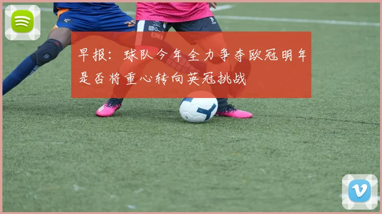 早报：球队今年全力争夺欧冠明年是否将重心转向英冠挑战