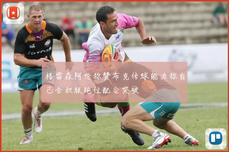 格雷森阿伦称赞布克传球能力称自己会积极跑位配合突破