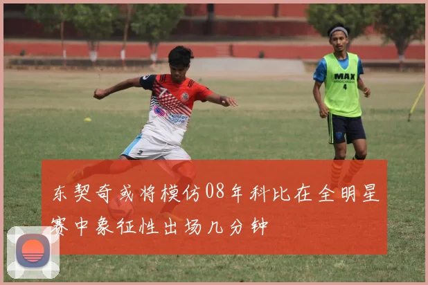 东契奇或将模仿08年科比在全明星赛中象征性出场几分钟