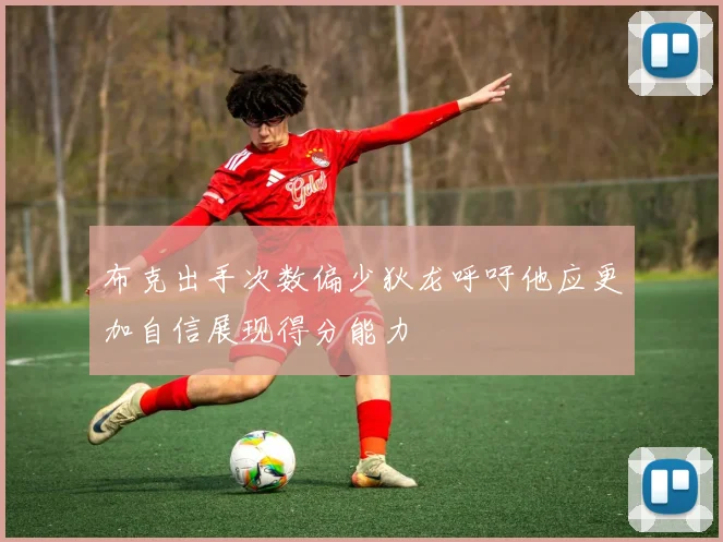 布克出手次数偏少狄龙呼吁他应更加自信展现得分能力